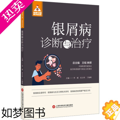 [正版]银屑病诊断与治疗 李斌,史玉玲,丁杨峰 编 外科 生活 上海科学技书籍类关于有关方面的地和与跟学习了解知识怎么怎