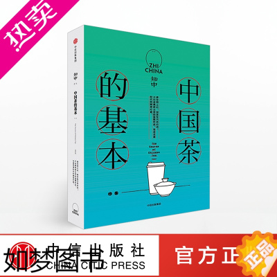 [正版][正版]知中014 中国茶的基本 罗威尔 出版社 中国茶艺讲解 茶文化茶道茶艺文化历史文艺生活类 中国茶的六大类