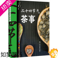 [正版]二十四节气茶事 紫晨 寒暑四季带你一探饮茶与节气之间的奥秘阐释每个节气特点在此节气中喝哪种茶有助身心健康上海科技