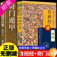 [正版]全套2册 遁甲奇门+鲁班经正版 原版鲁班书的神奇道法全集图说秘书掌心术掌心咒全书匠家镜水龙经图说上下册压圣术老书