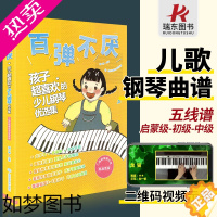 [正版]正版百弹不厌孩子超喜欢的少儿钢琴优选集幼儿童儿歌电子钢琴谱钢琴书曲谱乐谱五线谱双手带指法初学者入门零基础幼师教程