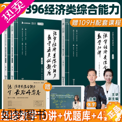 [正版][云图正版]张宇2024经济类联考综合能力数学10讲 张宇2024经济类联考综合能力数学通关优题库预测4卷套