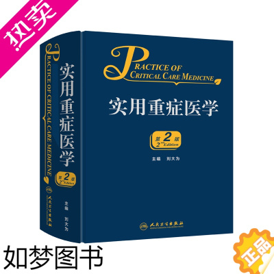 [正版]实用重症医学二版刘大为实用重症书籍危重症医学急诊医学内科学神经病急诊手册病理生理神经内科人民卫生出版社临床医学书