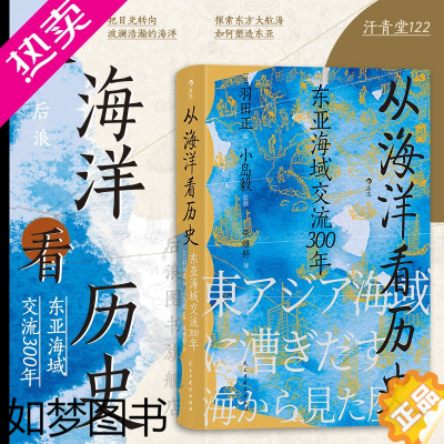 [正版]后浪正版 从海洋看历史 汗青堂丛书122 小岛毅著 东亚海域交流300年 海上丝绸之路 海洋史中国史亚洲史书