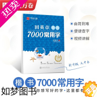 [正版]华夏万卷字帖田英章楷书7000常用字 楷书行楷硬笔书法高中生练字帖大学生成人男女练字本钢笔字帖临摹练字贴 楷体速