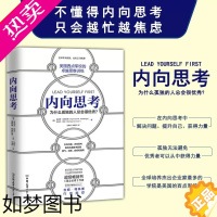 [正版][书]内向思考 正版 西点军校的卓越思维训练 决策力课程内向司考提高逻辑思维技能书籍