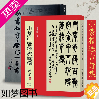 [正版]名家小篆书法作品集全2册 小篆作品精选百幅+篆书七言唐诗一百首 篆书集字古诗对联唐诗集毛笔字帖 钢笔硬笔小篆书法