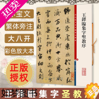 [正版]王铎临集字圣教序 孙宝文 彩色放大本中国著名碑帖繁体旁注行书毛笔字帖成人学生书法临摹古贴墨迹拓本书籍 上海辞书出