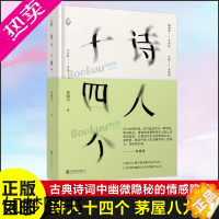 [正版]正版] 诗人十四个黄晓丹 精装32开 以现代心理学视角解读古诗中那些细节 社科文学诗歌经典国学诗词鉴赏沙龙正版畅