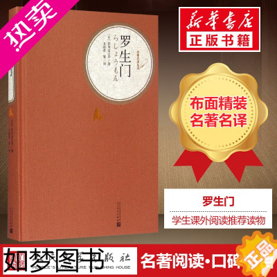 [正版][精装书籍珍藏版]罗生门正版芥川龙之介著23届奥斯卡zui佳外语片电影原著译注版世界文学名著经典小说文学社科书人