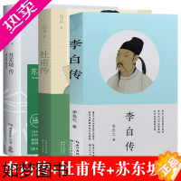 [正版]3册正版李白传杜甫传苏东坡传李长之冯至林语堂 历史名人传记 人文社科 中国现代文学史长篇传记书籍苏轼传