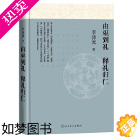 [正版]由巫到礼,释礼归仁 李泽厚 著 实用理性乐感文化情本体儒道互补儒法互用 中国文化思想 文学 与研究社科 文学出