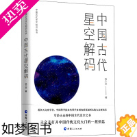 [正版]中国古代星空解码 陈久金 著 文学理论/文学评论与研究社科 书店正版图书籍 青海人民出版社