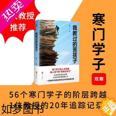 [正版]正版 我教过的苦孩子 艾苓著 贫困如何耽误了他们更充分地挖掘自身潜力 寒门学子的人生攀登 纪实文学社科书籍