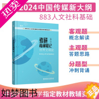 [正版][]2024考研 世界文明史考研背诵笔记中传833人文社科基础大纲指定用书辅导系列搭简明中国文学史哲学导论