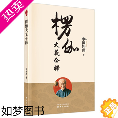 [正版]楞伽大义今释 南怀瑾授权 南师译述难懂的佛经《楞伽经》 内附大慧大士问题导图 中国哲学思想 佛学著作