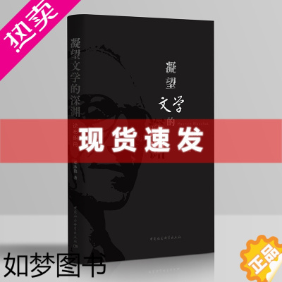 [正版] 凝望文学的深渊:论布朗肖 邓冰艳著 本书期望全面阐释布朗肖的思想 并保留该思想的摧毁性力量 中国社科