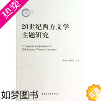 [正版]20世纪西方文学主题研究 蒋承勇//武跃速//史永霞//王一平//高毛华等 9787516121788 中国社科