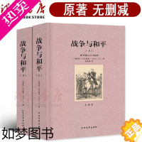 [正版][完整版无删减]全套2册 战争与和平 正版原著中文版列夫托尔斯泰世界名著小说外国经典文学作品社科书 北方