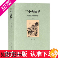[正版][完整版无删减]三个火枪手大仲马原著正版中文原版全译本世界名著小说外国经典文学作品社科书 北方文艺出版社