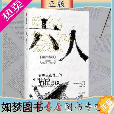 [正版]六人:泰坦尼克号上的中国幸存者 (美)施万克 社科 外国历史 纪实/报告文学 书店正版图书籍出版社