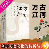 [正版][正版书籍]万古江河:中国历史文化的转折与开展 许倬云著清华新生书中国历史的教训大历史经典之作中国考古社科文学十