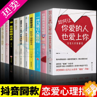 [正版]10册如何让你爱的人也爱上你必读正版男女亲密关系的秘密拨开爱情迷雾破解爱情揭示爱情本质约会让你爱人更加亲近婚恋恋