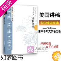 [正版]正版 卡尔维诺经典 美国讲稿 又名未来千年文学备忘录 伊塔洛卡尔维诺著萧天佑译 外国短篇文学小说集