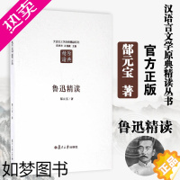 [正版]鲁迅精读 二版 郜元宝 汉语言文学原典精读丛书 反映鲁迅不同时期各类体裁创作的实绩 左右牵合 上下挂搭 复旦大学