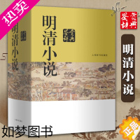 [正版][正版]明清小说鉴赏辞典 上海辞书出版社文学鉴赏辞典编纂中心 编 世界名著文学 古代小说 古代文学书籍 上海
