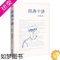 [正版][书店] 经典十讲 李继宏 集齐十部名著及其作者 导读内容 文集 文学评论 一部经典故事集 经典 世