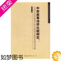 [正版]中西叙事诗学比较研究:以西方经典叙事学和中国明清叙事思想为对象罗怀宇叙事诗比较研究中国西方国家 书文学书籍