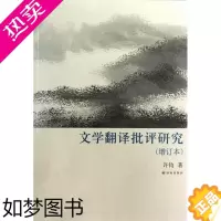 [正版]文学翻译批评研究(增订本) 许钧 文学 中国现当代文学理论 文学理论/文学评论与研究 书店正版图书籍译林出版社