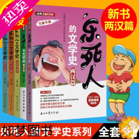 [正版]正版 乐死人的文学史系列全套5册附视频两汉唐代宋代元明清篇魏晋篇窦昕中小学生中国古代文学史儿童文学语文课外读物青