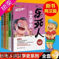 [正版]正版 乐死人的文学史系列全套5册附视频两汉唐代宋代元明清篇魏晋篇窦昕中小学生中国古代文学史儿童文学语文课外读物青