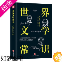 [正版][正版]世界文学常识 常识圆桌派 古代文学 中世纪文学 19世纪之前的欧洲文学 19世纪 四个部分 入门新手的文