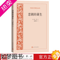 [正版]悲剧的诞生外国文艺理论丛书尼采著赵登荣译外国文艺理论美学德国哲学人民文学