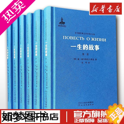 [正版]一生的故事(6册) (俄罗斯)康·帕乌斯托夫斯基 著 非琴 译 文学理论/文学评论与研究文学 书店正版图书籍 河