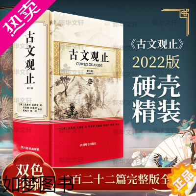 [正版]古文观止 2版 邓英树 等 译 文学理论/文学评论与研究文学 书店正版图书籍 四川辞书出版社