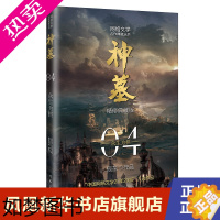 [正版]神墓4 众生为棋 精修典藏版 辰东实体书辰南雨馨网络玄幻武侠小说书籍 中国网络文学20年20部入选作品 凤凰书店