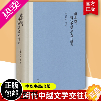 [正版]正版 南北望 : 明代中越文学交往研究 中华书局 冯小禄 张欢 著 9787101158335