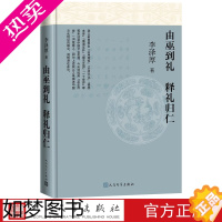 [正版]由巫到礼释礼归仁李泽厚著实用理性乐感文化情本体儒道互补儒法互用中国文化思想人民文学​2021年修订李泽厚生前zu