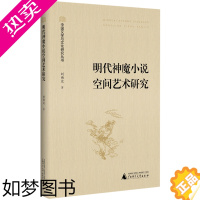 [正版]正版图书 明代神魔小说空间艺术研究/中国文学与文化研究丛书刘雨过 著 中国社会科学出版社