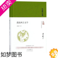 [正版]漫谈西方文学 李赋宁 著 文学理论/文学评论与研究文学 北京出版集团