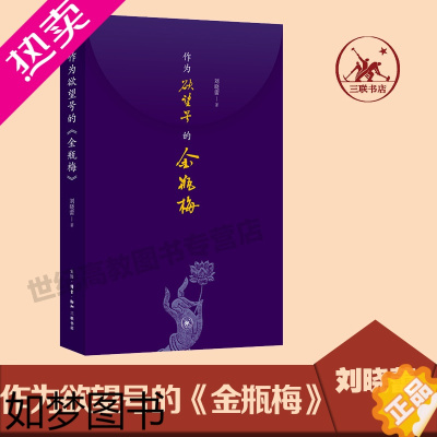 [正版]作为欲望号的《金瓶梅》刘晓蕾 著 三联书店 文学理论文学评论与研究文学 中国文学小说