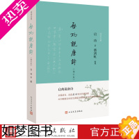 [正版]启功说唐诗增补版诗词灵犀二辑启功著柴剑虹整理人民文学正版