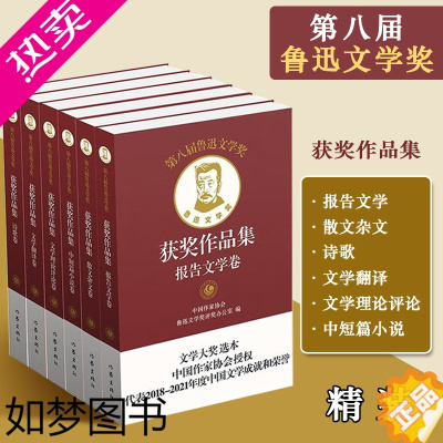 [正版]正版 八届鲁迅文学奖获奖作品集 全套6册 (精装) 报告文学+散文杂文+诗歌+文学翻译+文学理论评论+中短篇