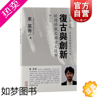 [正版]复古与创新:欧阳修散文与古文复兴修订本 日本宋学研究六人集繁体竖排东英寿作品上海古籍出版社中国文学研究汉学