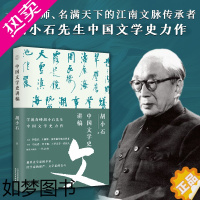 [正版]中国文学史讲稿(胡小石先生中国文学史力作;暌违九十载,经典再归来)