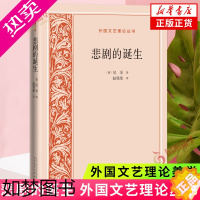 [正版]悲剧的诞生 外国文艺理论丛书 尼采著 赵登荣译 外国文艺理论美学 文学理论文学评论与研究正版书籍凤凰书店